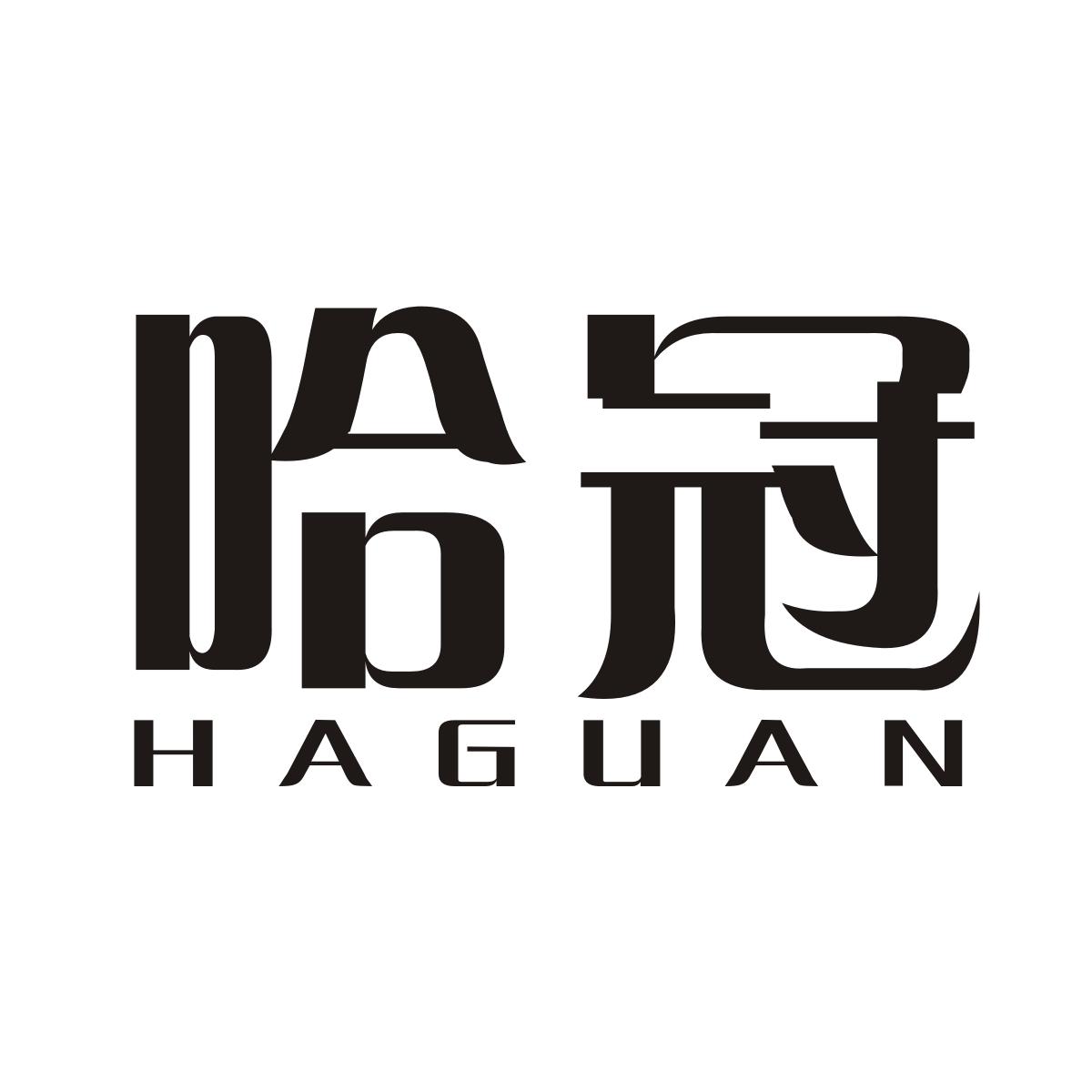 哈冠商标图片